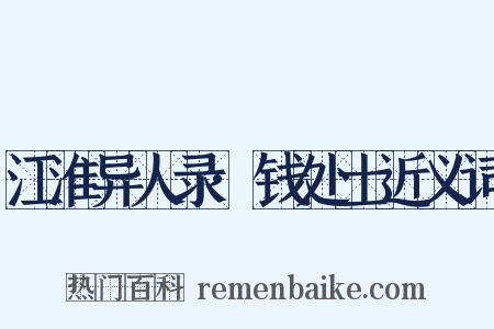 江淮异人录·钱处士近义词是什么意思的图片